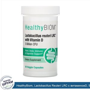 HealthyBiom__Lactobacillus_Reuteri_LRC_с_витаминомD__5млрд_КОЕ__90растительных_капсул.jpg