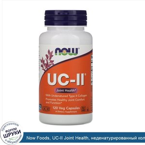 Now_Foods__UC_II_Joint_Health__неденатурированный_коллаген_типа_II__120растительных_капсул.jpg