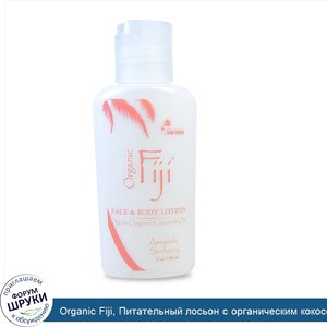 Organic_Fiji__Питательный_лосьон_с_органическим_кокосовым_маслом__имбирь_зерумбет_и_облепиха__...jpg