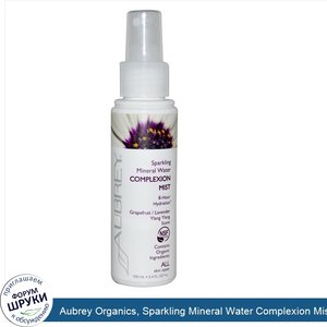 Aubrey_Organics__Sparkling_Mineral_Water_Complexion_Mist__Grapefruit_Lavender_Ylang_Ylang_Scen...jpg