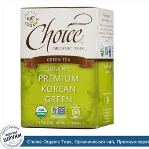 Choice_Organic_Teas__Органический_чай__Премиум_корейский_зеленый_чай__16_пакетиков__1_1_унции_...jpg