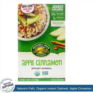 Nature_s_Path__Organic_Instant_Oatmeal__Apple_Cinnamon__8_Packets__14_oz__400_g_.jpg