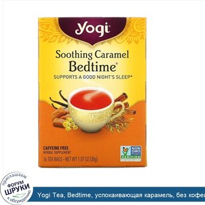 Yogi_Tea__Bedtime__успокаивающая_карамель__без_кофеина__16чайных_пакетиков__30г__1_07унций_.jpg