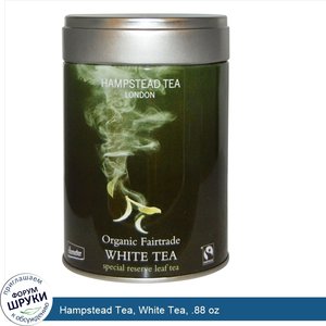 Hampstead_Tea__White_Tea__.88_oz.jpg