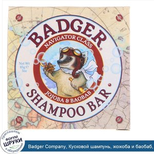 Badger_Company__Кусковой_шампунь__жожоба_и_баобаб__3_унции__85_г_.jpg