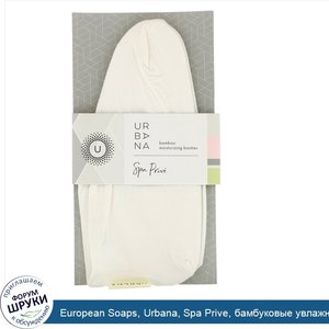 European_Soaps__Urbana__Spa_Prive__бамбуковые_увлажняющие_спа_носки__1_пара.jpg