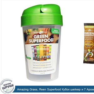 Amazing_Grass__Reen_Superfood_Кубок_шейкер_и_7_Ароматы_Зеленый_Суперпищи__1___20_унций_чашки__...jpg