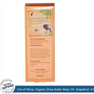 Out_of_Africa__Organic_Shea_Butter_Body_Oil__Grapefruit__6.5_fl_oz__200_ml_.jpg