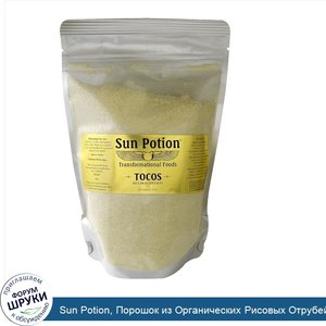 Sun_Potion__Порошок_из_Органических_Рисовых_Отрубей_Tocos_Solubles__Малый_Пакет__0_44_фунта__2...jpg