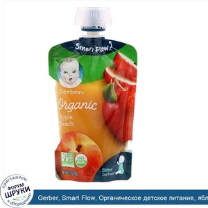 Gerber__Smart_Flow__Органическое_детское_питание__яблоки_и_летние_персики__99г__3_5унции_.jpg