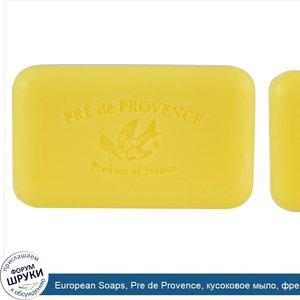 European_Soaps__Pre_de_Provence__кусоковое_мыло__фрезия__5_2_унций__150_г_.jpg