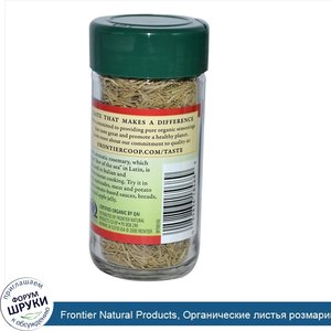 Frontier_Natural_Products__Органические_листья_розмарина__цельные__0_85_унции__24_г_.jpg