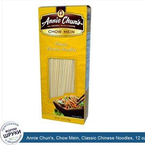 Annie_Chun_s__Chow_Mein__Classic_Chinese_Noodles__12_oz__340_g_.jpg