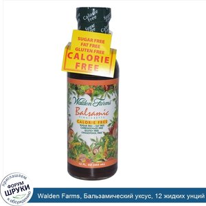 Walden_Farms__Бальзамический_уксус__12_жидких_унций__355_мл_.jpg