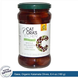 Gaea__Organic_Kalamata_Olives__6.4_oz__180_g_.jpg