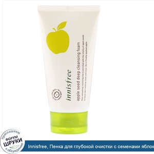 Innisfree__Пенка_для_глубокой_очистки_с_семенами_яблока__150_мл.jpg