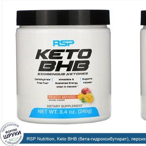 RSP_Nutrition__Keto_BHB__бета_гидроксибутират___персик_и_манго__240г__8_4унции_.jpg