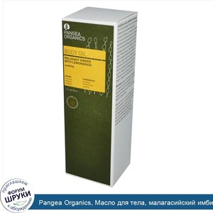 Pangea_Organics__Масло_для_тела__малагасийский_имбирь_и_лимонник_4_жидких_унции__120_мл_.jpg