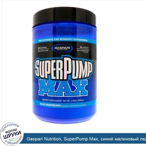 Gaspari_Nutrition__SuperPump_Max__синий_малиновый_лед__640_г__1_41_фунта_.jpg