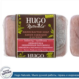 Hugo_Naturals__Мыло_ручной_работы__герань_и_индонезийский_пачули__4_унции__113_г_.jpg