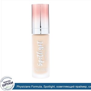 Physicians_Formula__Spotlight__осветляющий_праймер__сияние__1_ж._унц.__30_мл_.jpg