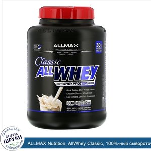 ALLMAX_Nutrition__AllWhey_Classic__100__ный_сывороточный_белок__французская_ваниль__5_фунтов__...jpg