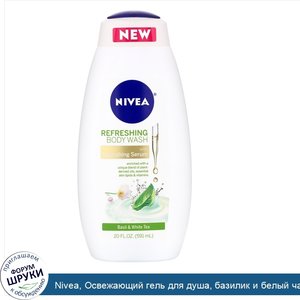 Nivea__Освежающий_гель_для_душа__базилик_и_белый_чай__591мл__20жидк.унций_.jpg