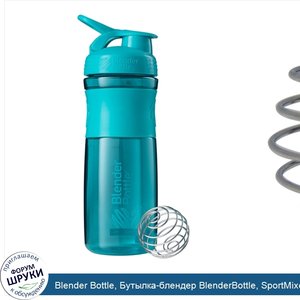 Blender_Bottle__Бутылка_блендер_BlenderBottle__SportMixer_Tritan_Grip__мшисто_зеленая_сине_зел...jpg