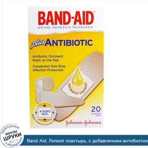 Band_Aid__Липкий_пластырь__с_добавлением_антибиотиков__20_размеров_в_ассортименте.jpg