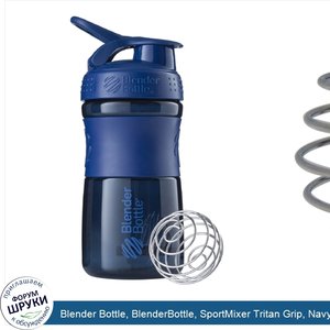 Blender_Bottle__BlenderBottle__SportMixer_Tritan_Grip__Navy__20_oz.jpg