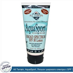 All_Terrain__AquaSport__Лосьон_широкого_спектра_с_SPF_30__3_0_жидких_унции__90_мл_.jpg