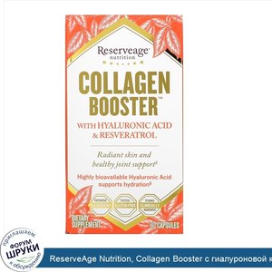 ReserveAge_Nutrition__Collagen_Booster_с_гиалуроновой_кислотой_и_ресвератролом__60_капсул.jpg