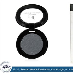 E.L.F.__Pressed_Mineral_Eyeshadow__Out_All_Night__0.11_oz__3_g_.jpg