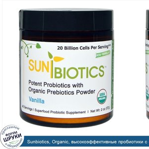 Sunbiotics__Organic__высокоэффективные_пробиотики_с_органическими_пребиотиками_в_порошке__вани...jpg