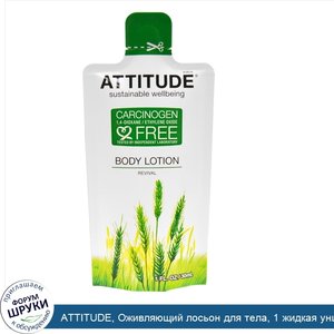 ATTITUDE__Оживляющий_лосьон_для_тела__1_жидкая_унция__30_мл_.jpg