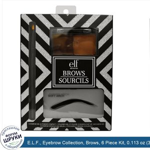 E.L.F.__Eyebrow_Collection__Brows__6_Piece_Kit__0.113_oz__3.22_g_.jpg