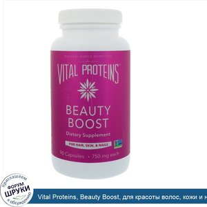 Vital_Proteins__Beauty_Boost__для_красоты_волос__кожи_и_ногтей__750мг__90капсул.jpg