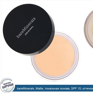 bareMinerals__Matte__тональная_основа__SPF_15__оттенок__Светлая_слоновая_кость_02___6г.jpg