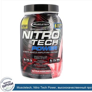 Muscletech__Nitro_Tech_Power__высококачественный_протеин_для_увеличения_мышц__клубника__2_00_ф...jpg