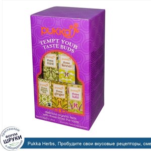 Pukka_Herbs__Пробудите_свои_вкусовые_рецепторы__смесь_разных_органических_чаев__5_Х_4__20__пак...jpg