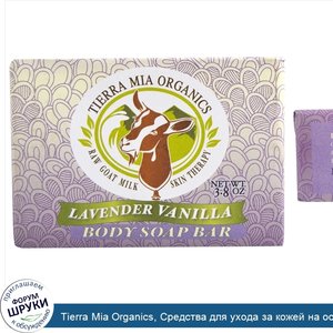 Tierra_Mia_Organics__Средства_для_ухода_за_кожей_на_основе_сырого_козьего_молока__мыло_для_тел...jpg