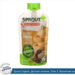 Sprout_Organic__Детское_питание__Этап_3__Мускатная_тыква__нут__киноа__финики__4_унц.__113_г_.jpg