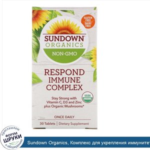 Sundown_Organics__Комплекс_для_укрепления_иммунитета__30таблеток.jpg