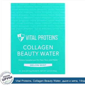 Vital_Proteins__Collagen_Beauty_Water__дыня_и_мята__14пакетиков__13г__0_46унции__каждый.jpg