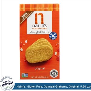 Nairn_s__Gluten_Free__Oatmeal_Grahams__Original__5.64_oz__160_g_.jpg