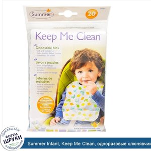 Summer_Infant__Keep_Me_Clean__одноразовые_слюнявчики__20_слюнявчиков.jpg