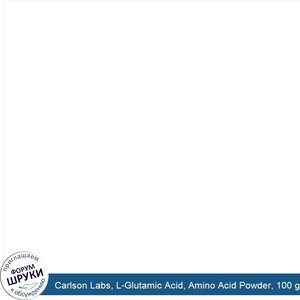 Carlson_Labs__L_Glutamic_Acid__Amino_Acid_Powder__100_g.jpg