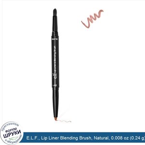 E.L.F.__Lip_Liner_Blending_Brush__Natural__0.008_oz__0.24_g_.jpg