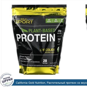 California_Gold_Nutrition__Растительный_протеин_со_вкусом_шоколада__веганский__легкоусвояемый_...jpg