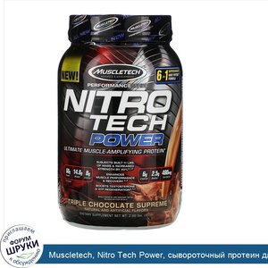 Muscletech__Nitro_Tech_Power__сывороточный_протеин_для_увеличения_мышц__тройной_шоколад__907г_...jpg